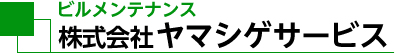 株式会社　ヤマシゲサービス